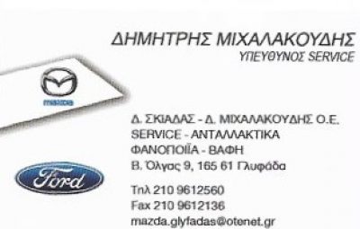 ΣΚΙΑΔΑΣ Δ ΜΙΧΑΛΑΚΟΥΔΗΣ Δ ΟΕ