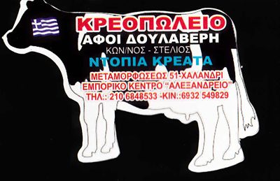 ΚΡΕΟΠΩΛΕΙΟ ΔΟΥΛΑΒΕΡΗΣ ΣΤΕΛΙΟΣ ΚΑΙ ΣΙΑ ΕΕ