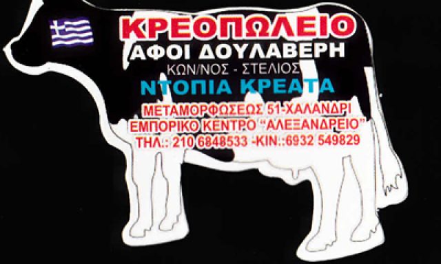 ΚΡΕΟΠΩΛΕΙΟ ΔΟΥΛΑΒΕΡΗΣ ΣΤΕΛΙΟΣ ΚΑΙ ΣΙΑ ΕΕ