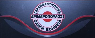ΔΡΙΜΑΡΟΠΟΥΛΟΣ ΕΥΑΓΓΕΛΟΣ