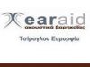 EAR AID – ΤΣΙΡΟΓΛΟΥ ΕΥΜΟΡΦΙΑ