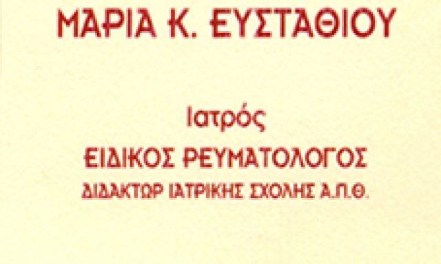 ΕΥΣΤΑΘΙΟΥ ΜΑΡΙΑ