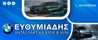 ΕΥΘΥΜΙΑΔΗΣ MINI BMW