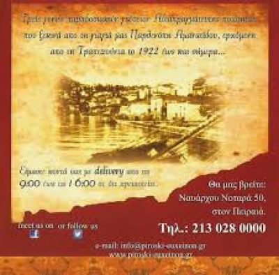 ΤΟ ΕΥΞΕΙΝΟΝ ΠΙΡΟΣΚΙ – ΧΑΡΙΛΑΟΣ ΜΑΝΗΣ ΚΑΙ ΓΕΩΡΓΙΟΣ ΜΑΝΗΣ ΟΕ