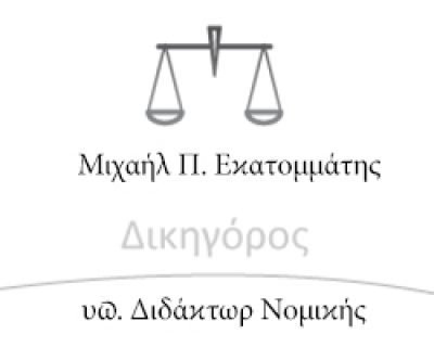 ΕΚΑΤΟΜΜΑΤΗΣ ΜΙΧΑΗΛ