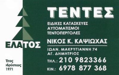 ΕΛΑΤΟΣ – ΚΑΨΙΩΧΑΣ ΝΙΚΟΛΑΟΣ ΚΑΙ ΣΙΑ ΕΕ