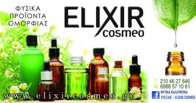 ELIXIR COSMEO -ΛΑΣΚΑΡΗ ΕΙΡΗΝΗ