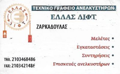 HELLAS LIFT – ΖΑΡΚΑΔΟΥΛΑΣ ΙΩΑΝΝΗΣ