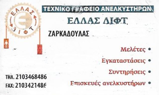 HELLAS LIFT – ΖΑΡΚΑΔΟΥΛΑΣ ΙΩΑΝΝΗΣ