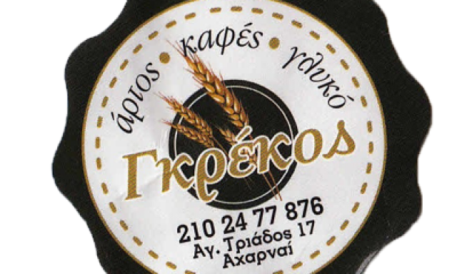 ΕΝ ΑΧΑΡΝΑΙΣ – ΓΚΡΕΚΟΣ ΚΩΝΣΤΑΝΤΙΝΟΣ