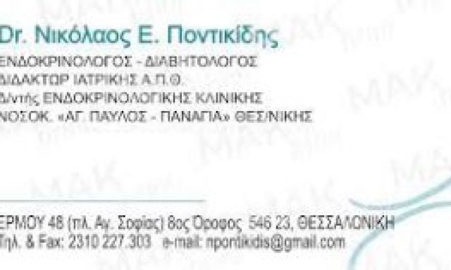 Dr ΠΟΝΤΙΚΙΔΗΣ ΝΙΚΟΛΑΟΣ