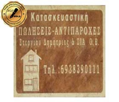 ΣΤΕΡΓΙΟΥ ΔΗΜΗΤΡΙΟΣ ΚΑΙ ΣΙΑ ΟΕ