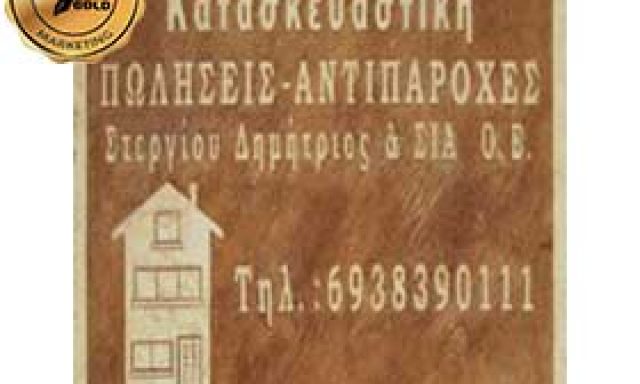 ΣΤΕΡΓΙΟΥ ΔΗΜΗΤΡΙΟΣ ΚΑΙ ΣΙΑ ΟΕ