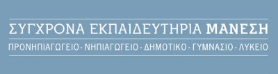 ΕΚΠΑΙΔΕΥΤΗΡΙΑ ΜΑΝΕΣΗ – ΣΟΦΙΑ ΚΑΙ ΚΩΝΣΤΑΝΤΙΝΑ ΜΑΝΕΣΗ ΚΑΙ ΣΙΑ Ο.Ε.