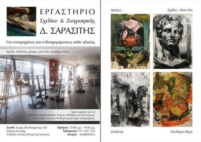 ΕΡΓΑΣΤΗΡΙΟ ΣΧΕΔΙΟΥ &amp; ΖΩΓΡΑΦΙΚΗΣ – ΣΑΡΑΣΙΤΗΣ ΔΗΜΗΤΡΙΟΣ