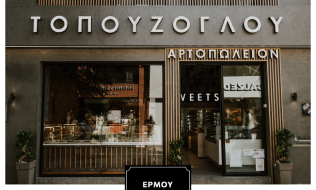 ΑΡΤΟΠΩΛΕΙΟΝ ΤΟΠΟΥΖΟΓΛΟΥ ΜΑΡΙΑ Π.