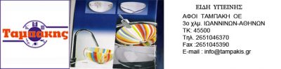 AΦΟΙ ΤΑΜΠΑΚΗ Ο.Ε.
