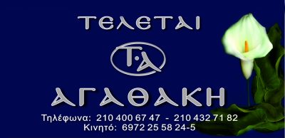 ΑΓΑΘΑΚΗ