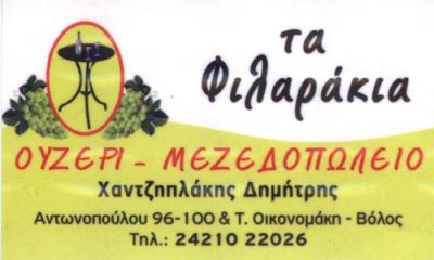 ΤΑ ΦΙΛΑΡΑΚΙΑ (Χαντζηπλάκης Δημήτριος )