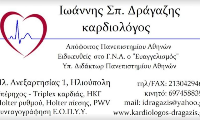ΔΡΑΓΑΖΗΣ ΙΩΑΝΝΗΣ Σ.