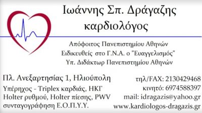 ΔΡΑΓΑΖΗΣ ΙΩΑΝΝΗΣ Σ.