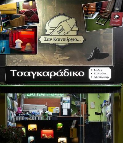 ΣΑΝ ΚΑΙΝΟΥΡΓΙΟ ΤΣΑΓΚΑΡΑΔΙΚΟ (Ζομπόνος Στράτος Χ.)