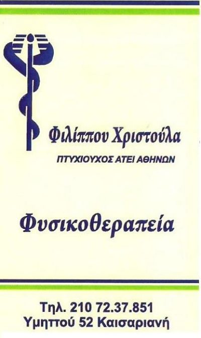 ΦΙΛΙΠΠΟΥ ΧΡΙΣΤΟΥΛΑ Γ.