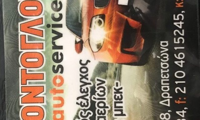 ΚΟΝΤΟΓΛΟΥ SERVICE – ΡΑΡΑΚΟΣ ΝΙΚΟΛΑΟΣ ΚΟΝΤΟΓΛΟΥ ΑΘΑΝΑΣΙΟΣ ΟΕ