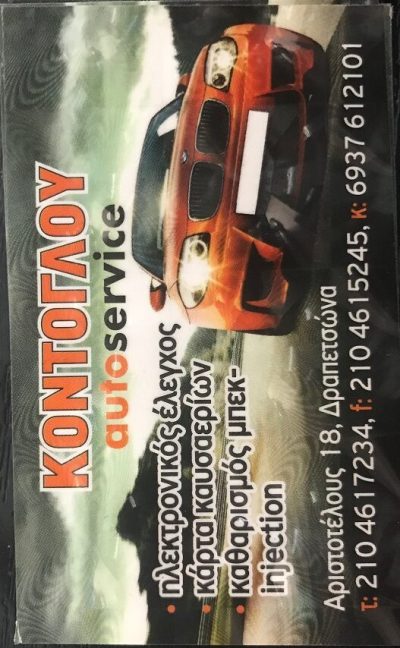 ΚΟΝΤΟΓΛΟΥ SERVICE – ΡΑΡΑΚΟΣ ΝΙΚΟΛΑΟΣ ΚΟΝΤΟΓΛΟΥ ΑΘΑΝΑΣΙΟΣ ΟΕ
