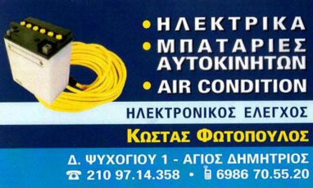 ΦΩΤΟΠΟΥΛΟΣ ΚΩΝΣΤΑΝΤΙΝΟΣ