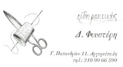 ΦΟΥΣΤΕΡΗ ΔΗΜΗΤΡΑ