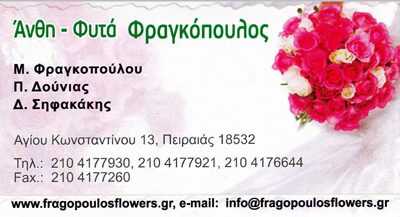 ΑΝΘΗ ΦΥΤΑ ΦΡΑΓΚΟΠΟΥΛΟΣ