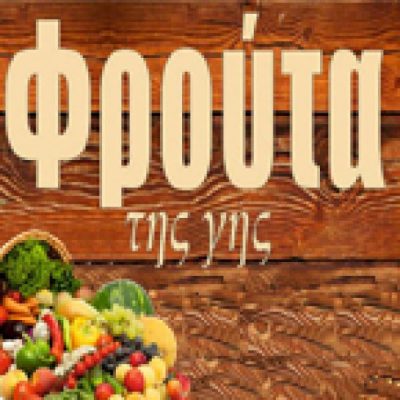 ΤΑ ΦΡΟΥΤΑ ΤΗΣ ΓΗΣ-Δ.ΖΑΧΟΣ Α.ΜΠΕΚΙΡΗΣ Ο.Ε.