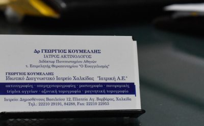 ΙΑΤΡΙΚΗ ΑΕ – ΚΟΥΜΕΛΛΗΣ ΓΕΩΡΓΙΟΣ