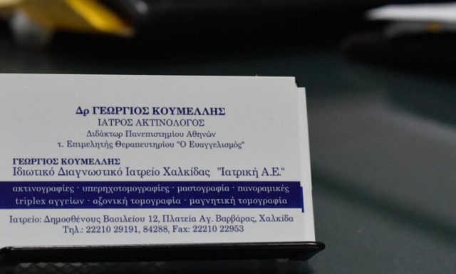 ΙΑΤΡΙΚΗ ΑΕ – ΚΟΥΜΕΛΛΗΣ ΓΕΩΡΓΙΟΣ