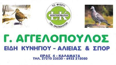 ΑΓΓΕΛΟΠΟΥΛΟΣ ΓΕΩΡΓΙΟΣ Α.