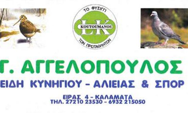 ΑΓΓΕΛΟΠΟΥΛΟΣ ΓΕΩΡΓΙΟΣ Α.