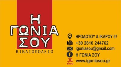 Η ΓΩΝΙΑ ΣΟΥ – ΓΕΩΡΓΙΑΔΗΣ Ν ΓΕΩΡΓΙΑΔΟΥ Ρ ΟΕ