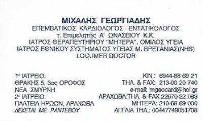 ΓΕΩΡΓΙΑΔΗΣ ΜΙΧΑΗΛ
