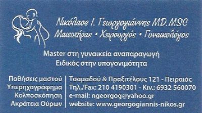ΓΕΩΡΓΟΓΙΑΝΝΗΣ ΝΙΚΟΛΑΟΣ