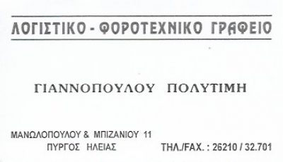 ΓΙΑΝΝΟΠΟΥΛΟΥ ΠΟΛΥΤΙΜΗ