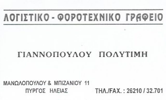 ΓΙΑΝΝΟΠΟΥΛΟΥ ΠΟΛΥΤΙΜΗ