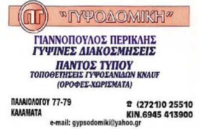 ΓΥΨΟΔΟΜΙΚΗ – ΓΙΑΝΝΟΠΟΥΛΟΣ ΠΕΡΙΚΛΗΣ