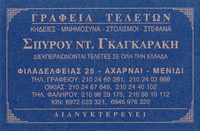 ΓΚΑΓΚΑΡΑΚΗΣ ΣΠΥΡΙΔΩΝ