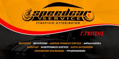 SPEED CAR SERVICE – ΓΚΙΤΣΗΣ ΓΕΩΡΓΙΟΣ