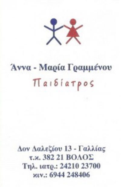ΓΡΑΜΜΕΝΟΥ ΑΝΝΑ – ΜΑΡΙΑ