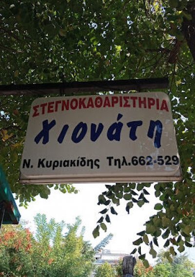 ΧΙΟΝΑΤΗ – ΚΥΡΙΑΚΙΔΗΣ ΝΙΚΟΛΑΟΣ
