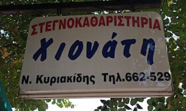 ΧΙΟΝΑΤΗ – ΚΥΡΙΑΚΙΔΗΣ ΝΙΚΟΛΑΟΣ