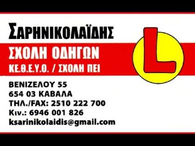 ΣΑΡΗΝΙΚΟΛΑΪΔΗΣ ΚΩΝΣΤΑΝΤΙΝΟΣ