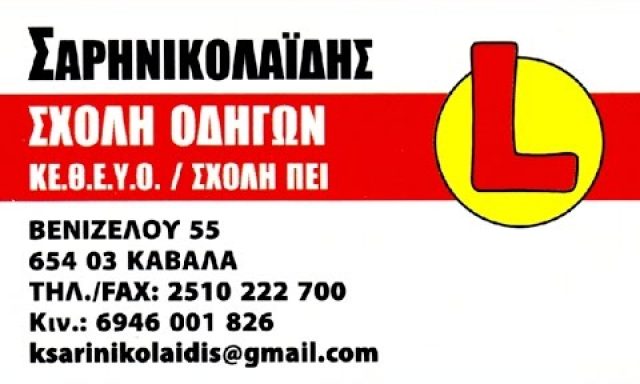 ΣΑΡΗΝΙΚΟΛΑΪΔΗΣ ΚΩΝΣΤΑΝΤΙΝΟΣ